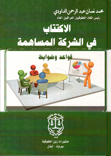 الاكتتاب في الشركة المساهمة قواعد وضوابط  ارض الكتب