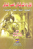 ارض الكتب المؤثرات المشرقية في العصر المملوكي `العسكرية - الدينية - العلمية - الإجتماعية` 