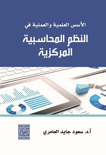 الأسس العلمية و العملية في النظم المحاسبية المركزية  ارض الكتب