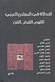 الحداثة في المجتمع العربي (القيم - الفكر - الفن)  ارض الكتب