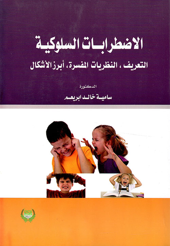 الإضطرابات السلوكية ؛ التعريف النظريات أبرز الأشكال  ارض الكتب