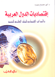 إقتصاديات الدول العربية والأهداف الاقتصادية للبنك الإسلامي للتنمية  ارض الكتب