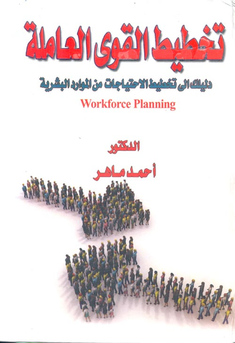 تخطيط القوى العاملة `دليلك إلى تخطيط الإحتياجات من الموارد البشرية`  ارض الكتب