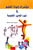 مؤشرات جودة التعليم في ضوء المعايير التعليمية  ارض الكتب