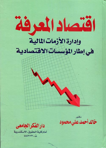 ارض الكتب اقتصاد المعرفة وإدارة الأزمات المالية في أطار المؤسسات الاقتصادية 