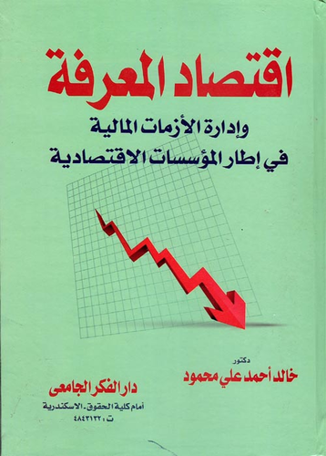 اقتصاد المعرفة وإدارة الأزمات المالية في أطار المؤسسات الاقتصادية  ارض الكتب