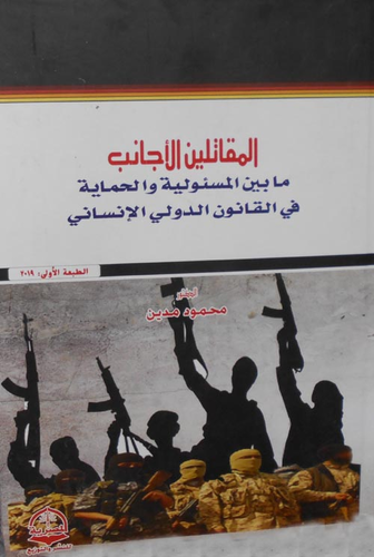 المقاتلين الأجانب `مابين المسئولية والحماية في القانون الدولي الإنساني`  ارض الكتب