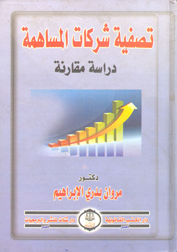 تصفية شركات المساهمة `دراسة مقارنة`  ارض الكتب