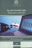 تطوير الجامعات العربية `تقويم الأداء وتحسين الجودة`  ارض الكتب
