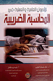 الأصول العلمية والعملية في المحاسبة الضريبية وتطبيقاتها في الأردن  ارض الكتب