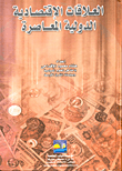 ارض الكتب العلاقات الإقتصادية الدولية المعاصرة 