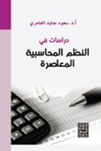 دراسات في النظم المحاسبية المعاصرة  ارض الكتب