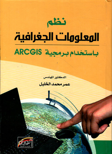نظم المعلومات الجغرافية باستخدام برمجية ARCGIS  ارض الكتب