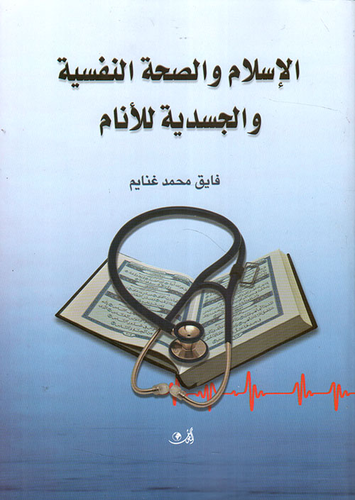  الإسلام والصحة النفسية والجسدية للأنام  ارض الكتب