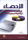 الإحصاء في التربية والعلوم الإنسانية مع تطبيقات برمجية SPSS  