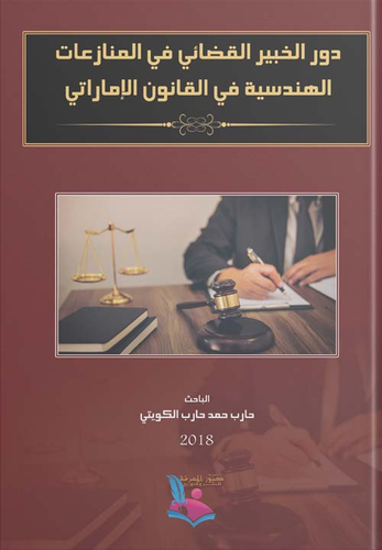 دور الخبير القضائي في المنازعات الهندسية في القانون الإماراتي  ارض الكتب