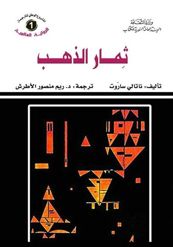 ثمار الذهب  ارض الكتب