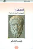 أفلاطون السياسة، المعرفة، المرأة  ارض الكتب