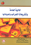 المالية العامة وتشريعات الضرائب وتطبيقاتها  ارض الكتب
