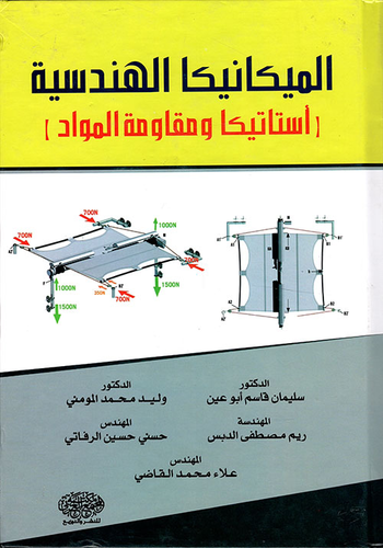 الميكانيكا الهندسية (استاتيكا ومقاومة المواد)  ارض الكتب