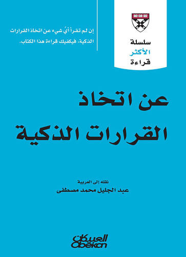 عن اتخاذ القرارات الذكية  ارض الكتب