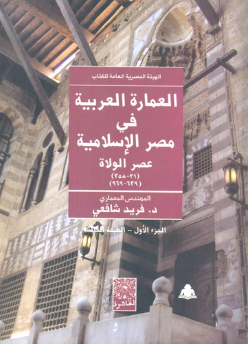 العمارة العربية فى مصر الاسلامية : عصر الولاة  ارض الكتب