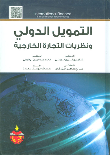 التمويل الدولي ونظريات التجارة الخارجية  ارض الكتب
