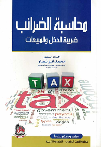محاسبة الضرائب ؛ ضريبة الدخل والمبيعات  ارض الكتب