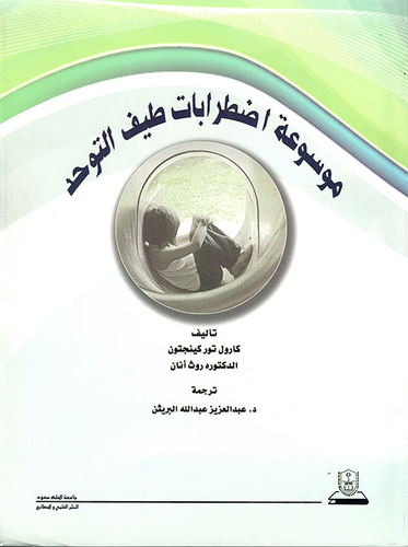 موسوعة اضطرابات طيف التوحد  ارض الكتب