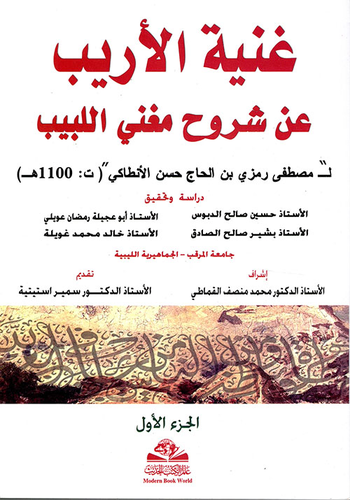 غنية الأريب عن شروح مغني اللبيب لـ مصطفى رمزي بن الحاج حسن الأنطاكي ت 1100 هجري  ارض الكتب