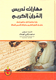 مهارات تدريس القرآن الكريم ؛ رؤية معاصرة في مناهج إعداد معلمي القرآن الكريم وطرائق التدريس الفعالة  ارض الكتب
