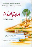 أمين الأمة وشخصيات أخرى  ارض الكتب