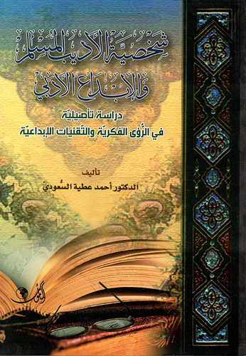 شخصية الأديب المسلم والإبداع الأدبي  ارض الكتب