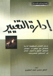 إدارة التغيير( مدخل اقتصادي للسيكلوجيا الإدارية للتعامل مع متغيرات الحاضر لتحقيق التفوق و الامتياز الباهر في المستقبل للمشروعات).  ارض الكتب