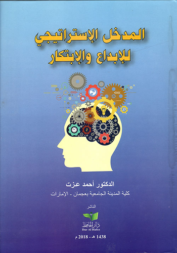 المدخل الاستراتيجي للإبداع والإبتكار  