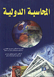 المحاسبة الدولية  ارض الكتب