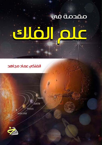 مقدمة في علم الفلك  ارض الكتب