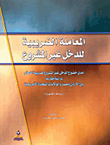 المعاملة الضريبية للدخل غير المشروع  ارض الكتب