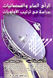 الرأى العام والفضائيات `دراسة في ترتيب الاولويات`  ارض الكتب
