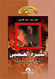 الشره العصبى الأسباب -التشخيص -الوقاية والعلاج  ارض الكتب