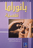 بانوراما نفسية  ارض الكتب