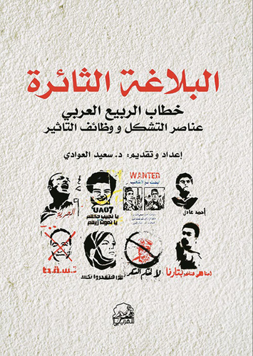 ارض الكتب البلاغة الثائرة خطاب الربيع العربي ؛ عناصر التشكل ووظائف التأثير 
