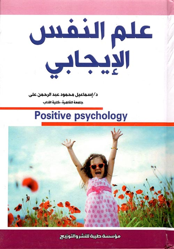 علم النفس الإيجابي  ارض الكتب