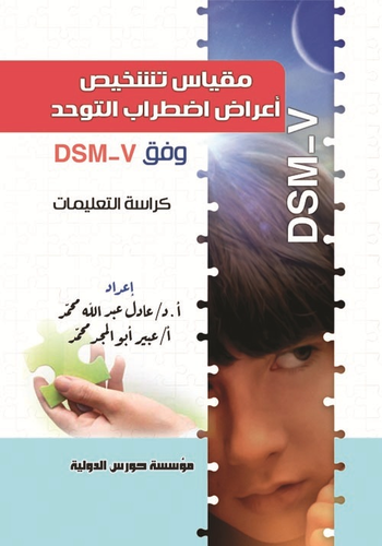 مقياس تشخيص أعراض اضطراب التوحد وفق DSM- V  ارض الكتب
