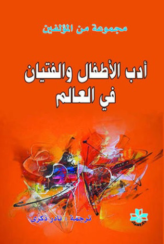 أدب الأطفال والفتيان في العالم  ارض الكتب