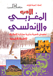 الأدب المغربي والاندلسي.. نصوص شعرية ونثرية مختارة للتطبيق (الطريقة التاريخية)  