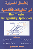 ارض الكتب انتقال الحرارة في التطبيقات الهندسية 