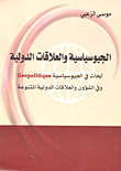 الجيوسياسية والعلاقات الدولية - أبحاث في الجيوسياسية وفي الشؤون والعلاقات الدولية المتنوعة  ارض الكتب