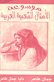  موسوعة الأمثال الشعبية `دراسة علمية` ارض الكتب