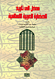 مدخل إلى تاريخ الحضارة العربية والإسلامية  ارض الكتب